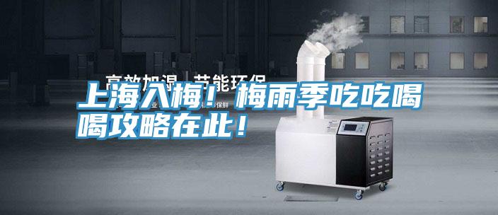 上海入梅！梅雨季吃吃喝喝攻略在此！