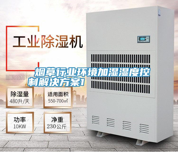 煙草行業(yè)環(huán)境加濕濕度控制解決方案1