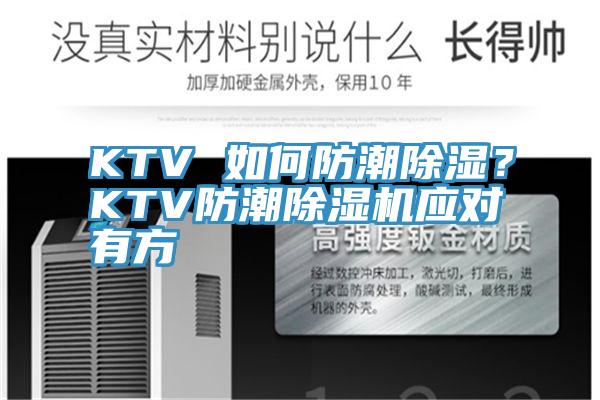 KTV 如何防潮除濕？KTV防潮除濕機應對有方