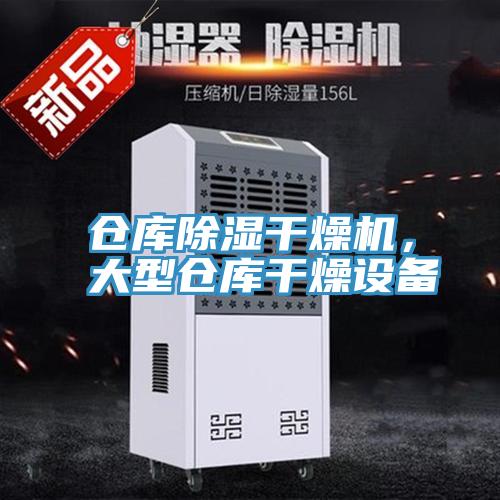 倉庫除濕干燥機，大型倉庫干燥設(shè)備