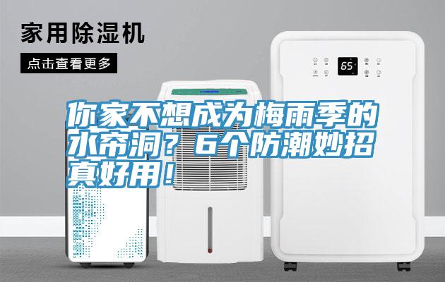 你家不想成為梅雨季的水簾洞？6個防潮妙招真好用！