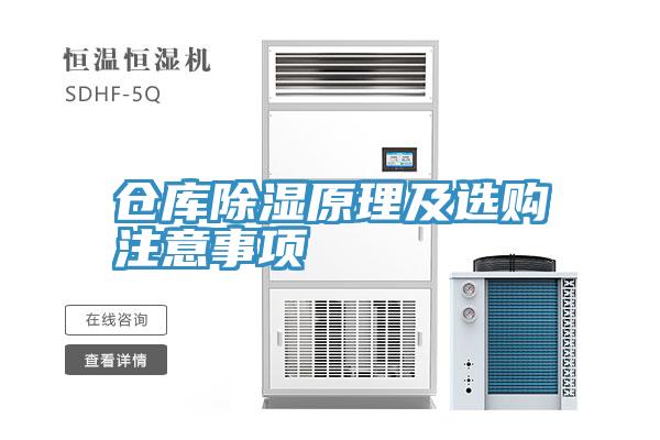 倉庫除濕原理及選購注意事項(xiàng)