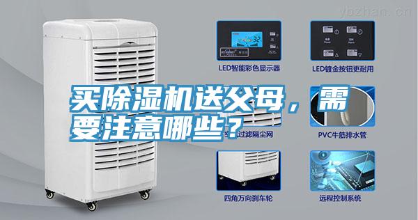 買除濕機送父母，需要注意哪些？