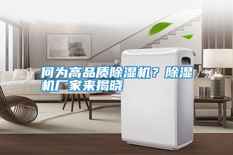 何為高品質(zhì)除濕機？除濕機廠家來揭曉