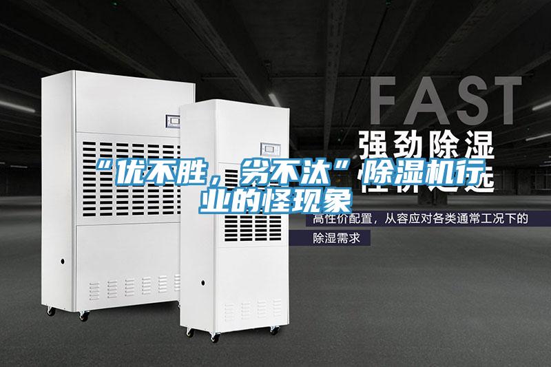 “優(yōu)不勝，劣不汰”除濕機行業(yè)的怪現(xiàn)象