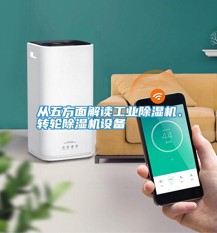 從五方面解讀工業(yè)除濕機、轉(zhuǎn)輪除濕機設(shè)備