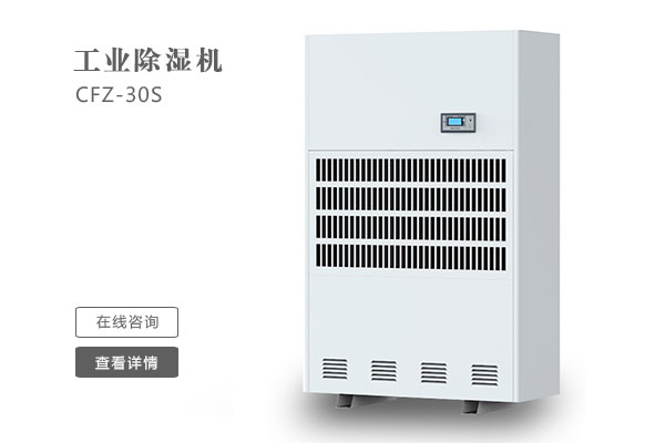 倉(cāng)庫(kù)除濕機(jī)在安裝時(shí)要注意那些問題？