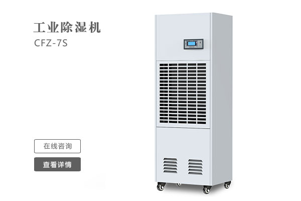 怎么樣才能讓工業(yè)除濕機的效果更好？
