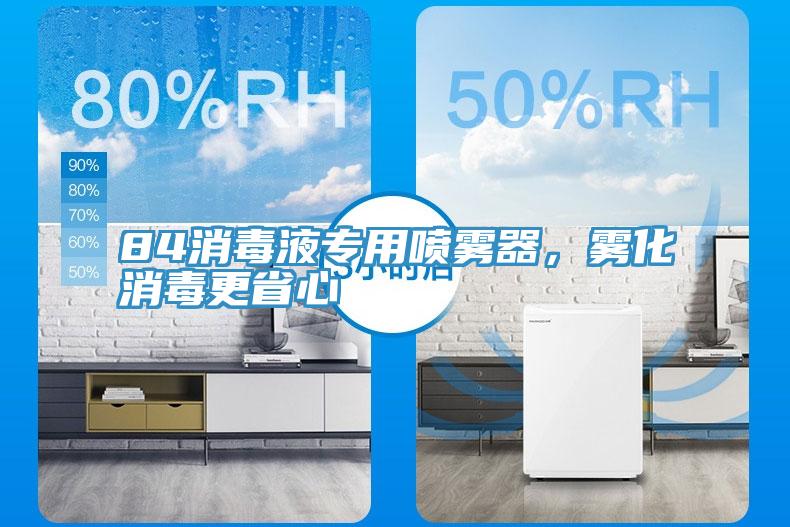 84消毒液專用噴霧器，霧化消毒更省心
