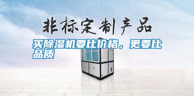買除濕機要比價格，更要比品質