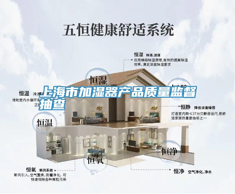 上海市加濕器產(chǎn)品質量監(jiān)督抽查
