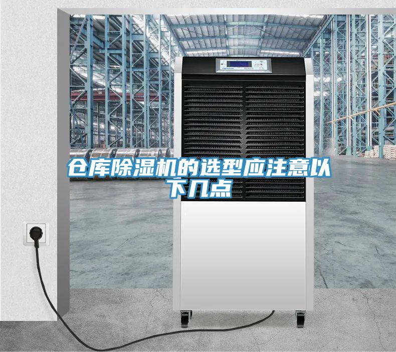 倉(cāng)庫(kù)除濕機(jī)的選型應(yīng)注意以下幾點(diǎn)