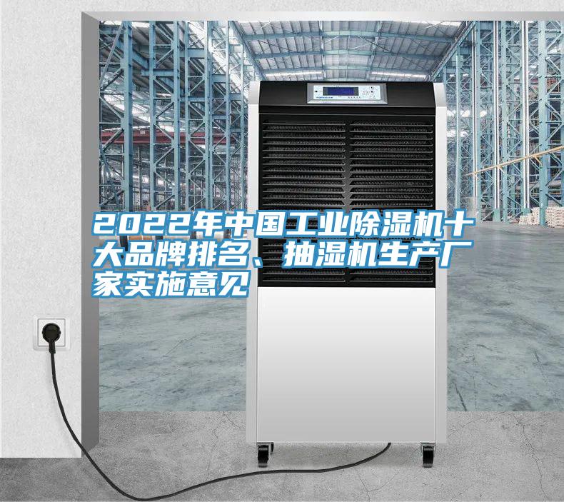 2022年中國(guó)工業(yè)除濕機(jī)十大品牌排名、抽濕機(jī)生產(chǎn)廠家實(shí)施意見