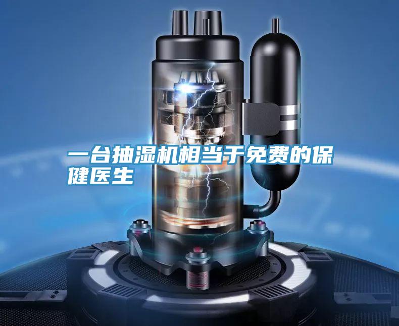一臺(tái)抽濕機(jī)相當(dāng)于免費(fèi)的保健醫(yī)生