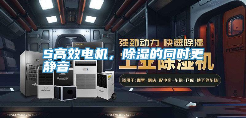 S高效電機(jī)，除濕的同時(shí)更靜音