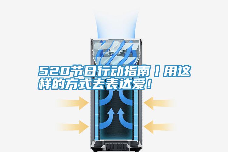 520節(jié)日行動指南丨用這樣的方式去表達愛！