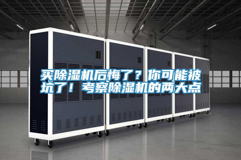 買除濕機后悔了？你可能被坑了！考察除濕機的兩大點