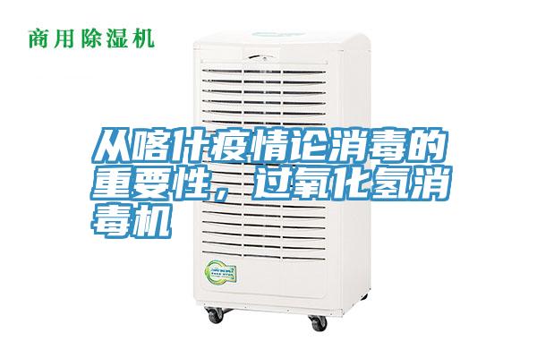 從喀什疫情論消毒的重要性，過氧化氫消毒機