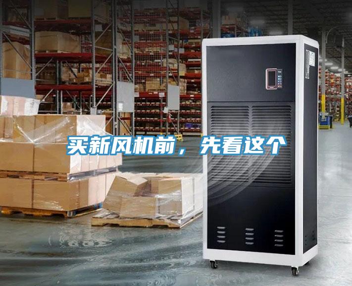 買新風機前，先看這個