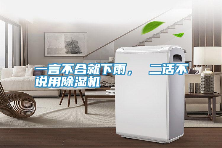 一言不合就下雨， 二話不說用除濕機(jī)