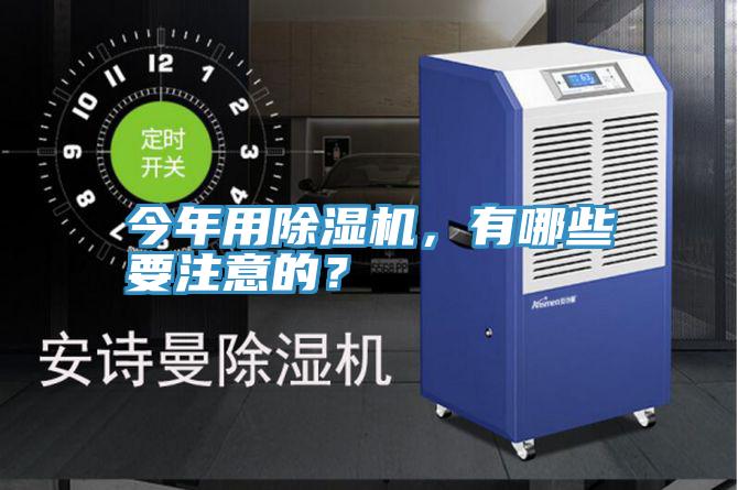 今年用除濕機，有哪些要注意的？