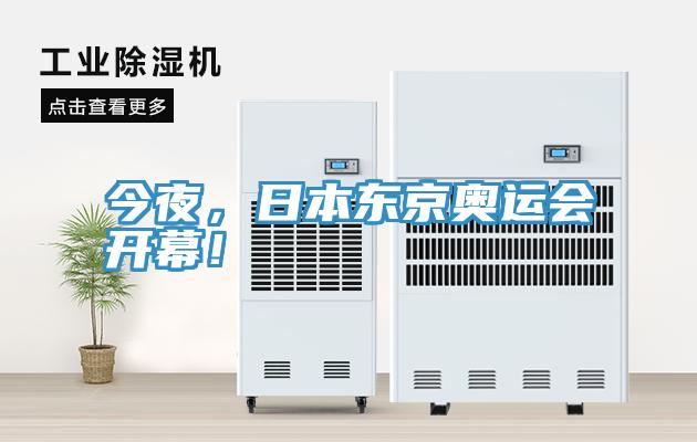 今夜，日本東京奧運(yùn)會(huì)開幕！
