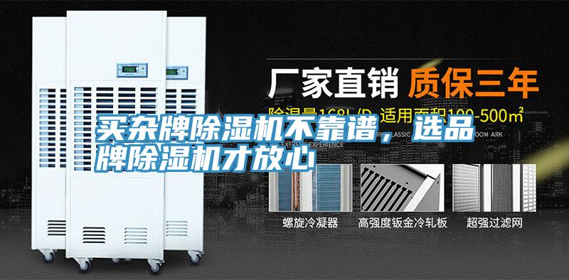 買雜牌除濕機不靠譜，選品牌除濕機才放心