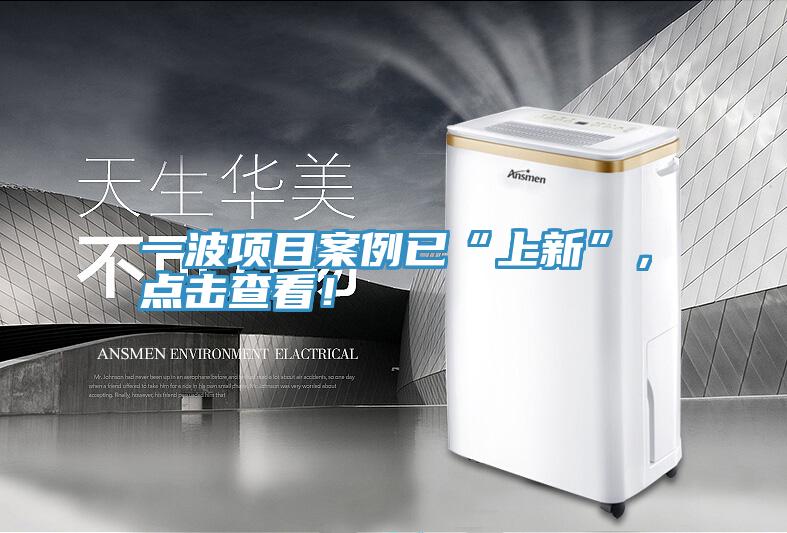 一波項(xiàng)目案例已“上新”，點(diǎn)擊查看！