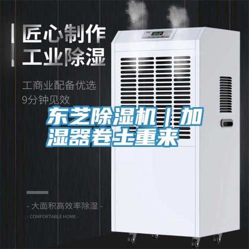 東芝除濕機(jī)｜加濕器卷土重來