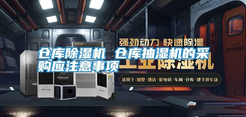 倉庫除濕機 倉庫抽濕機的采購應(yīng)注意事項