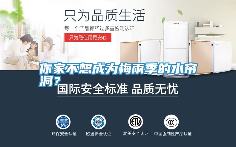 你家不想成為梅雨季的水簾洞？