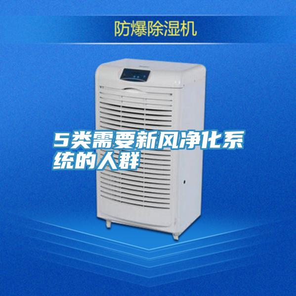 5類需要新風(fēng)凈化系統(tǒng)的人群