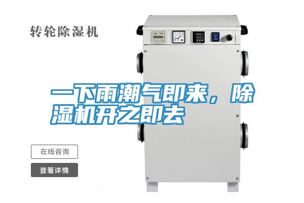 一下雨潮氣即來(lái)，除濕機(jī)開(kāi)之即去
