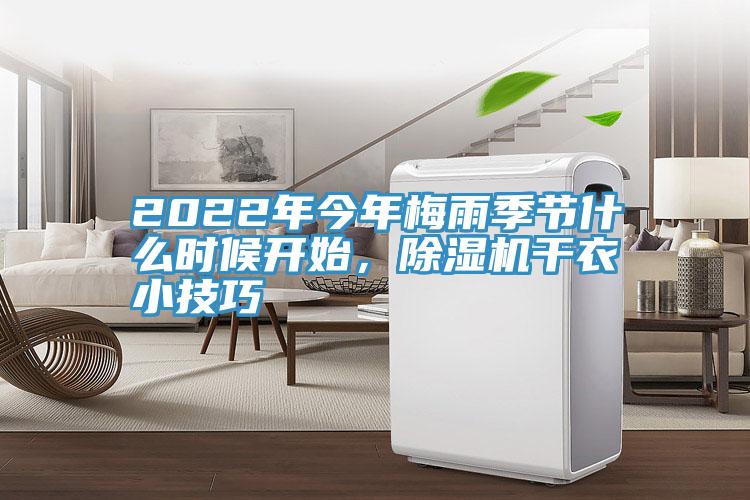 2022年今年梅雨季節(jié)什么時候開始，除濕機干衣小技巧