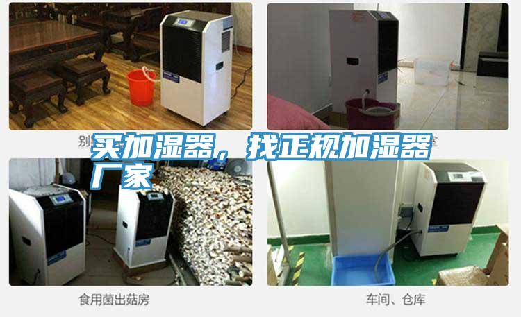 買加濕器，找正規(guī)加濕器廠家