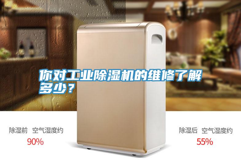 你對工業(yè)除濕機的維修了解多少？