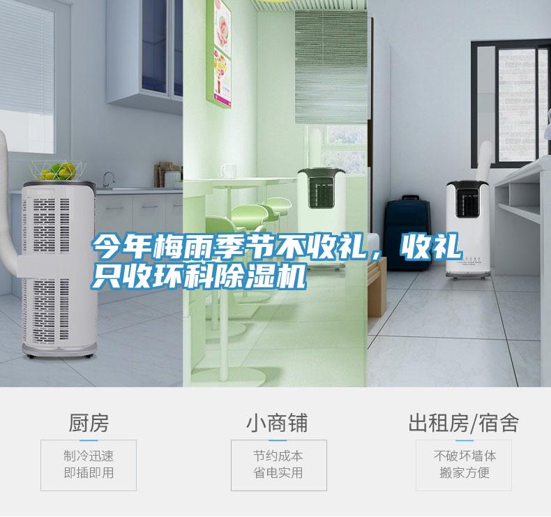 今年梅雨季節(jié)不收禮，收禮只收環(huán)科除濕機