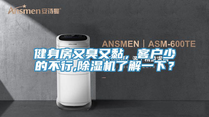 健身房又臭又黏，客戶少的不行,除濕機(jī)了解一下？