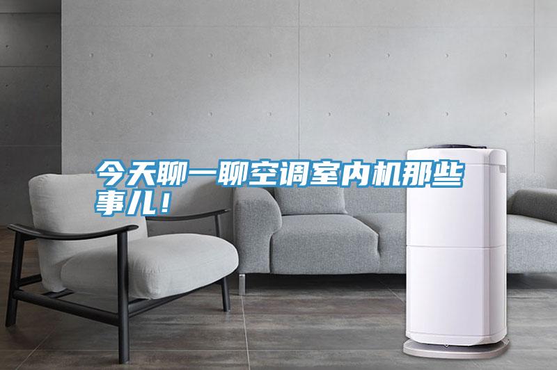 今天聊一聊空調(diào)室內(nèi)機那些事兒！
