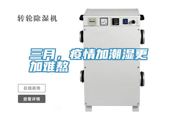 三月，疫情加潮濕更加難熬