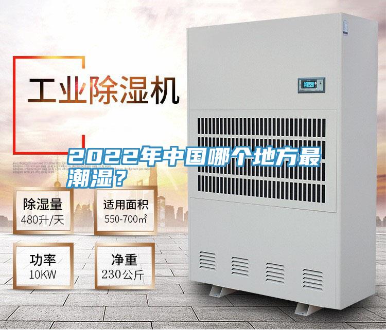 2022年中國哪個地方最潮濕？