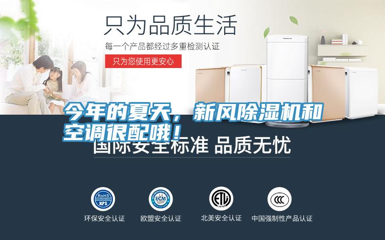 今年的夏天，新風(fēng)除濕機(jī)和空調(diào)很配哦！