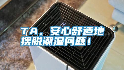 TA，安心舒適地擺脫潮濕問題！