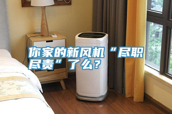 你家的新風(fēng)機“盡職盡責(zé)”了么？