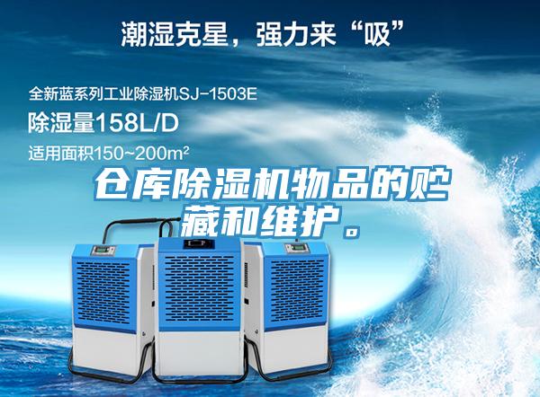 倉庫除濕機物品的貯藏和維護。
