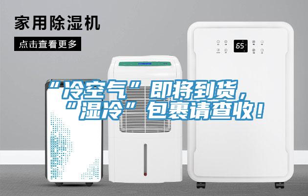 “冷空氣”即將到貨，“濕冷”包裹請查收！
