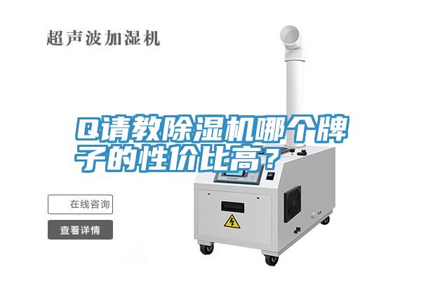 Q請教除濕機哪個牌子的性價比高？