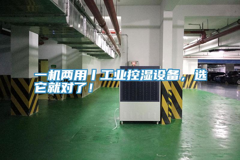 一機(jī)兩用丨工業(yè)控濕設(shè)備，選它就對(duì)了！