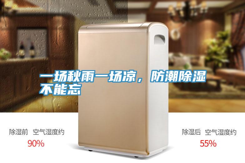 一場秋雨一場涼，防潮除濕不能忘