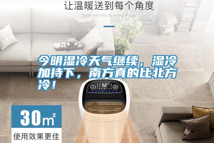 今明濕冷天氣繼續(xù)，濕冷加持下，南方真的比北方冷！